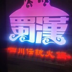 四川伝統火鍋 蜀漢 - 
