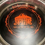四川伝統火鍋 蜀漢 - 