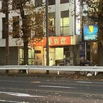 横濱家系ラーメン 勝鬨家 - 外観（小）