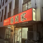 横濱家系ラーメン 勝鬨家 - 外観