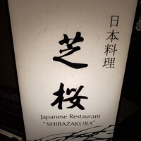 日本料理 芝桜 - 