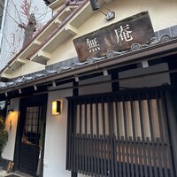 蕎麦懐石 無庵 - 