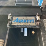アズーリ 神楽坂 - 