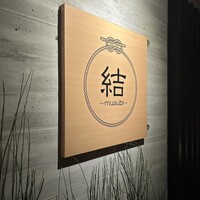 京都鉄板焼 結 - 