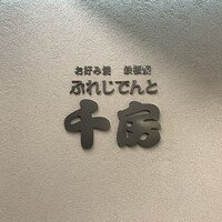 ぷれじでんと千房 シェラトン都ホテル大阪店 - 