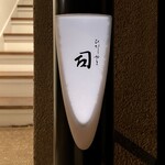 ひがしやま 司 - 