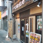 元氣七輪焼肉 牛繁 - 