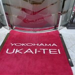 横浜うかい亭 - 