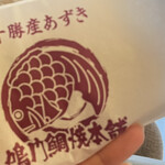 鳴門鯛焼本舗 - 