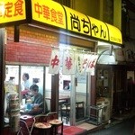 尚チャンラーメン - 芸人さんのお気に入り店として、よくTVで紹介されてます。