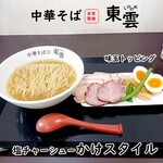 中華そば 東雲 - 塩チャーシューかけスタイル