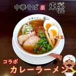 中華そば 東雲 - コラボカレーラーメン