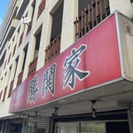 横濱家系ラーメン 勝鬨家 - 雪がチラついた日の午前外観