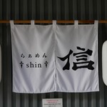 らぁめん 信 - 