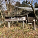 手造り食の店しもだ - 