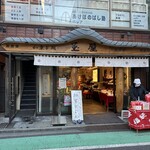 和菓子処 大角玉屋 - 