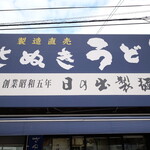 日の出製麺所 - 