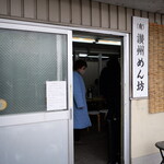 日の出製麺所 - 