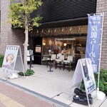 淡麗拉麺 己巳 野毛本店 - 外観
