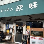 キッチン欧味 - 