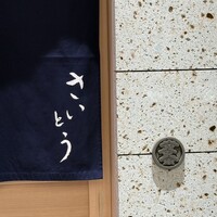 鮨 さいとう 麻布台 - 
