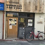 ステーキハウス テッパン - 