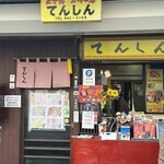 てんしん - 外観