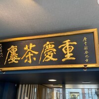横浜中華街 重慶飯店 本館 -  横浜中華街 重慶飯店 本館 -