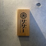 炭火焼きリリー - 