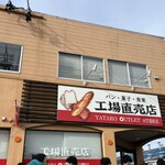 ヤタローアウトレットストア 工場直売店 - 