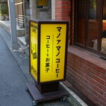 ぽえむ マノ ア マノ コーヒー - 