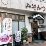 みそかつ梅の木 - 