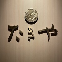 たきや - 