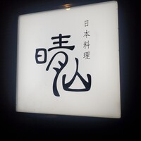 日本料理 晴山 - 