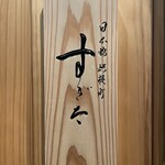 日本橋蛎殻町 すぎた - 