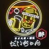 だいちゃん 船橋本店