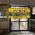 みんみんラーメン - 