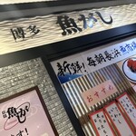 まわる寿司　博多魚がし 博多1番街店 - 