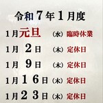 ラーメン 天 - 年明け 2025年1月のお休み