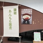 甘味茶屋 ぶどうの木 - 推してます