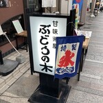 甘味茶屋 ぶどうの木 - 看板