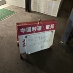 中国料理 竜苑 - 