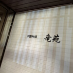 中国料理 竜苑 - 