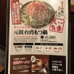 元祖台湾もつ鍋仁 - 