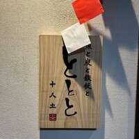 魚と炭と鉄板と ととと - 