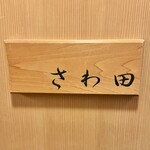 さわ田 - 