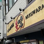 うどん居酒屋 麦笑 - 