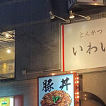とんかつ いわい - 