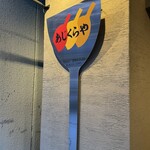 お好み焼き あじくらや - 