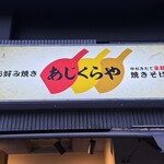 お好み焼き あじくらや - 